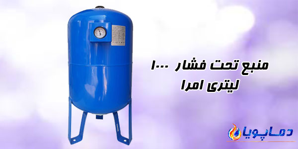 منبع تحت فشار امرا 1000 لیتری